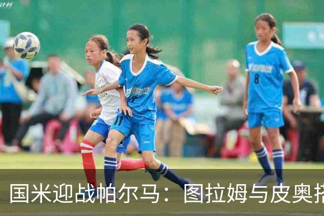 国米迎战帕尔马：图拉姆与皮奥搭档，苏契奇首发，劳塔罗坐板凳